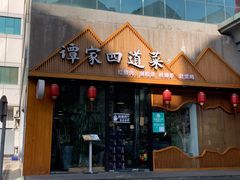 门面-谭家四道菜(三元桥店)