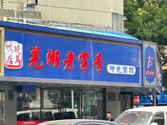 -晓马鸭店(新芜路店)
