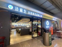 -汤鲜生自助臻选盖碗火锅(福城天虹店)