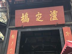 -泸定桥景区