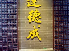 -运德成·天津老味烧烤(广开二马路店)
