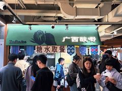 -水平有限广西米粉·广西风味集(五道口店)