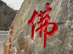 -五台山正觉全素斋