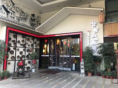 -爷爷的土钵菜(街道口店)