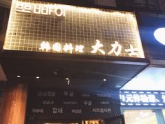 -韩国料理大力士(屏风街店)
