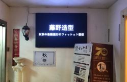 -藤野造型·专业烫染店