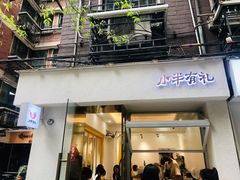 门面-小半有礼(天河南店)