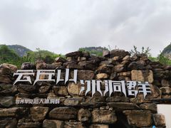 -云丘山景区