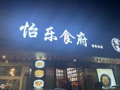 -怡乐食府(总店)