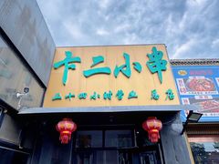 -卞二小串·鹤岗烧烤·坑烤(永定路店)