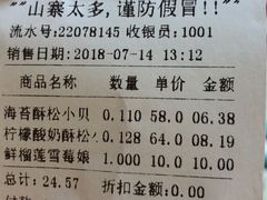 账单-鲍师傅糕点(江苏路店)