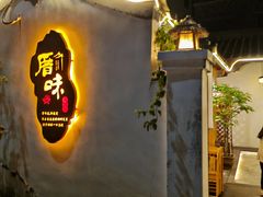 门面-厝味火锅·潮汕卤水火锅(十一合店)