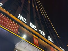 -肥肥虾庄·金牌油焖大虾(汉街SKP店)