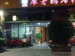门面-廖老妈蹄花(中海国际店)