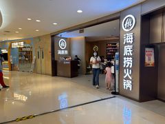 -海底捞火锅(南山京基百纳店)