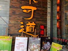 门面-味可道美食坊(福基路店)