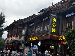 -庆云楼饭庄(什刹海店)
