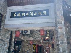 -羊楼洞