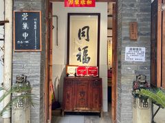 -同福社