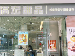 -满记甜品(金帝银泰城店)