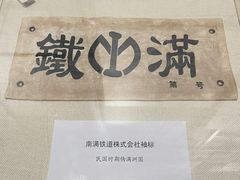 -鞍钢博物馆
