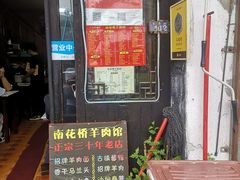 -南花桥羊肉馆老字号(乌镇店)