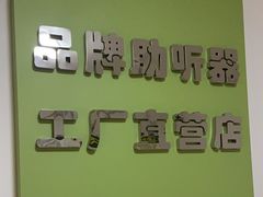 -北京悦听品牌助听器集合店峰力奥迪康斯达克瑞声达(石景山店)