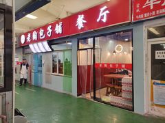 门面-老陶包子铺(南大西南村店)