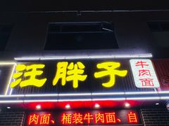 -汪胖子襄阳牛肉面(华丰路店)