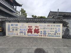 -盂城驿-南门大街