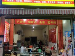 门面-正宗河南特色大饼店(菊乐路店)