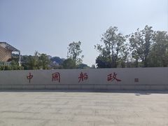 -中国船政文化博物馆