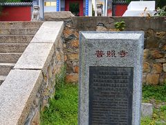 -泰山风景名胜区-普照寺