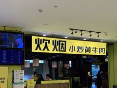 -炊烟小炒黄牛肉(中心印象城店)