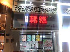 门面-南大门韩糕(后埭溪路店)
