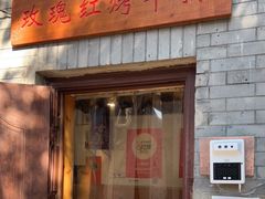门面-玫瑰红烤羊排(北新桥三条店)