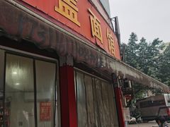 -肉盖面馆(兴科大道店)