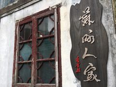 门面-苏州人家(锦溪镇店)
