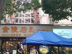 -金陵后厨·南京菜(新街口秣陵路店)