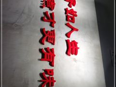 -京韵胡同·酱香羊蝎子火锅涮肉(长寿路店)