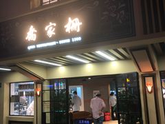 门面-乔家栅(襄阳南路店)