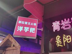 -怪噜范·老贵阳街头名小吃(汇金星力城店)