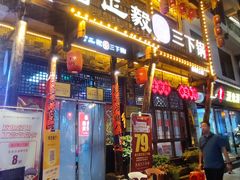 -富正毅三下锅连锁(三店)