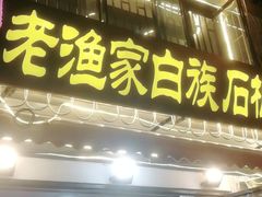 -老渔家白族石板烧旗舰店