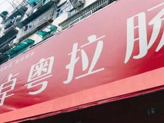 -卓粤拉肠(红庙店)