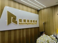 -锐博康复门诊(徐汇店)