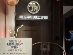 -平川·程玉平川菜工作室