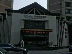 -汤沐邑温泉会馆