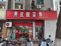 -黑皮酸菜鱼(三山街店)