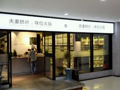 -夫妻肺片·中华老字号·正宗川菜(春熙路店)